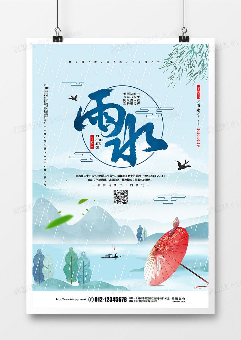 中国风水彩二十四节气雨水宣传海报设计